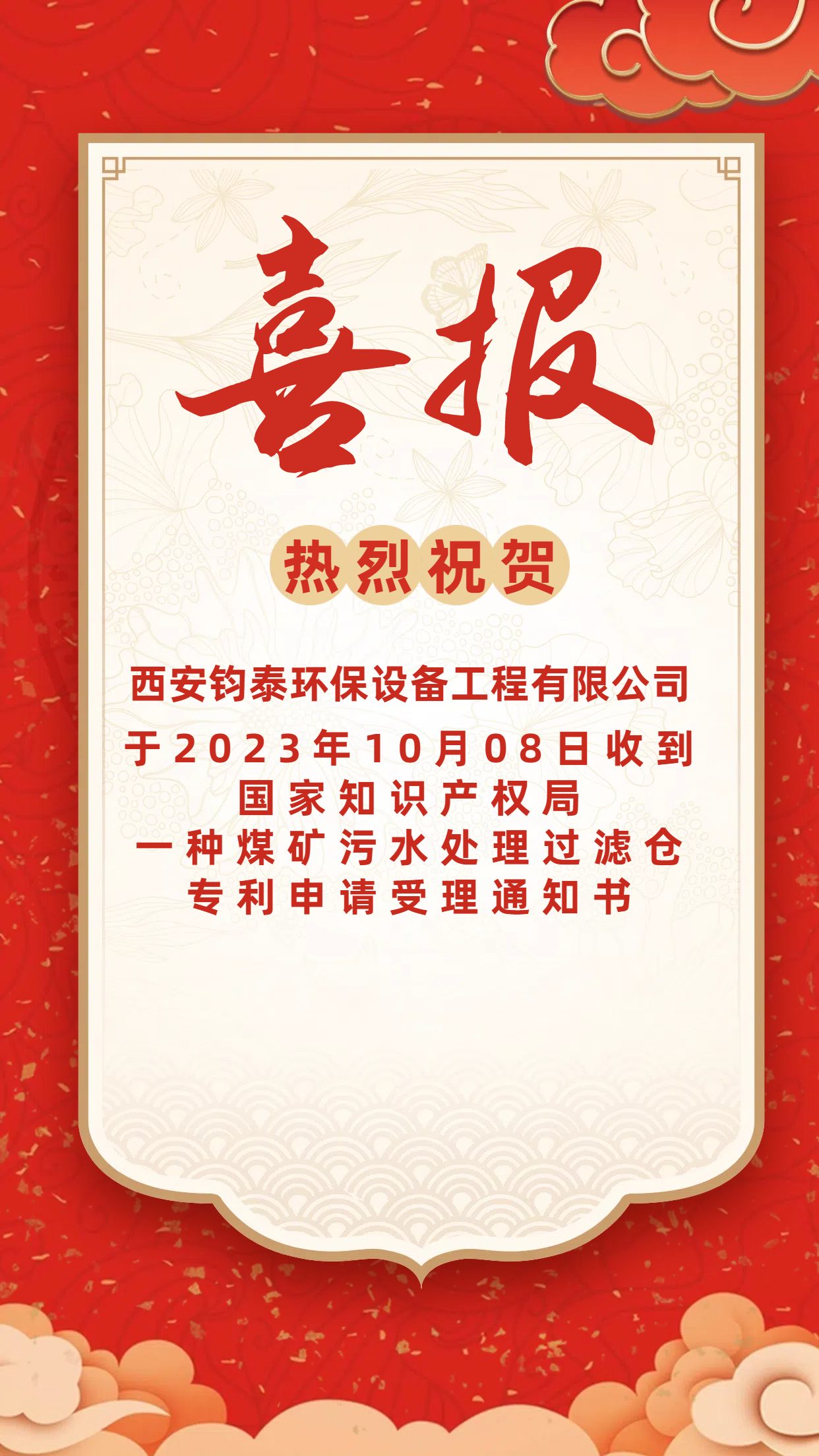 [喜訊]恭喜西安鈞泰環保設備工程有限公司專利申請成功！